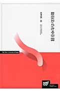 歴史からみる中国 (放送大学教材)