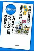 普通の教師が“普通に”生きる学校 モンスター・ペアレント論を超えて