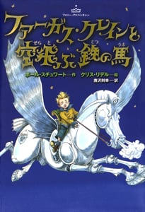ファーガス・クレインと空飛ぶ鉄の馬 (ファニー・アドベンチャー 1)