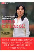 アスペルガー症候群と高機能自閉症 青年期の社会性のために (学研のヒューマンケアブックス)