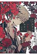 その花束は少年で出来ている (講談社BOX)