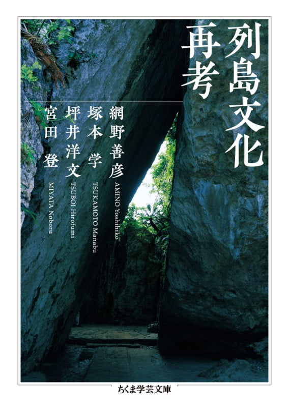 列島文化再考 (ちくま学芸文庫)