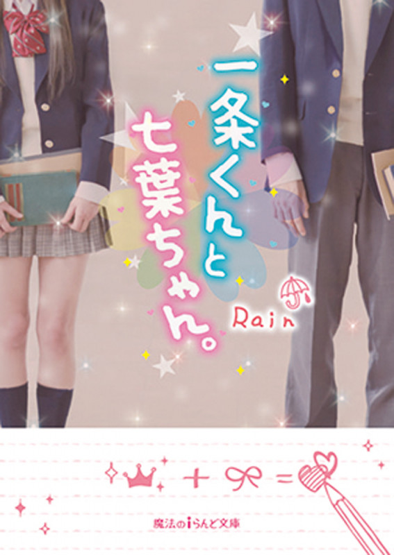 一条くんと七葉ちゃん。 (魔法のiらんど文庫)