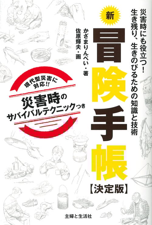 新冒険手帳 決定版 災害時にも役立つ!生き残り、生きのびるための知識