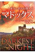 オリンポスの咎人 I マドックス オリンポスの咎人 1 (MIRA文庫 443)