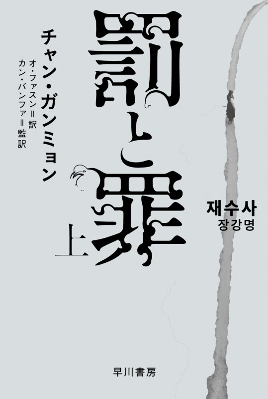 罰と罪 上 (ハヤカワ・ミステリ文庫)