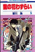 龍の花わずらい (5) (花とゆめC)