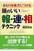頭のいい報・連・相テクニック