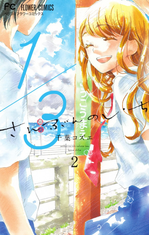 1/3 さんぶんのいち (2) (フラワーCベツコミ)