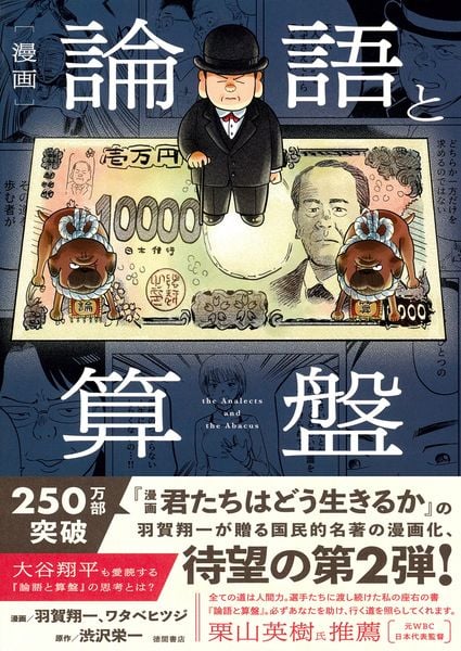 漫画 論語と算盤