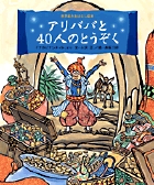 アリババと40人のとうぞく (世界名作おはなし絵本)
