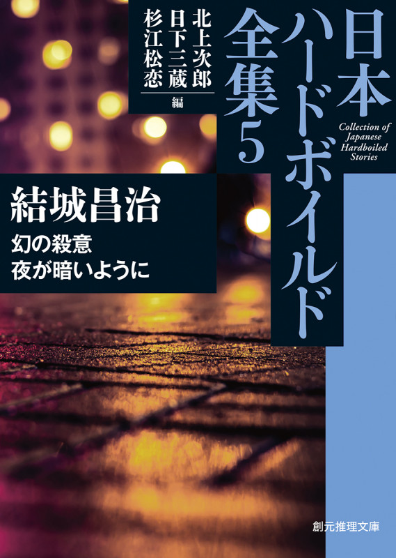 幻の殺意/夜が暗いように 日本ハードボイルド全集 5 (創元推理文庫)