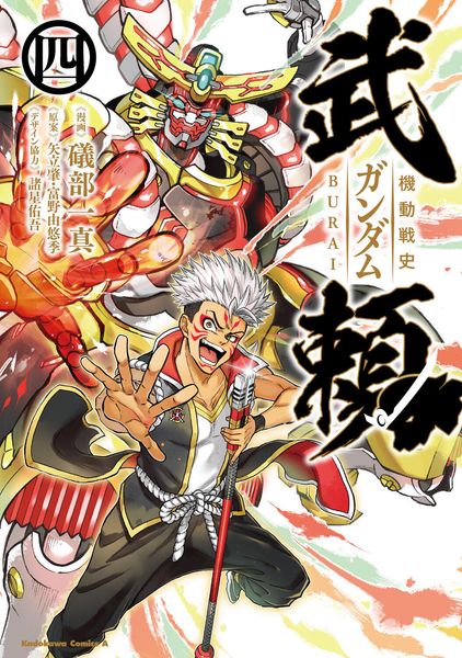 機動戦史ガンダム武頼(4) (角川コミックス・エース)