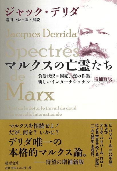 マルクスの亡霊たち〈増補新版〉 負債状況=国家、喪の作業、新しいインターナショナル