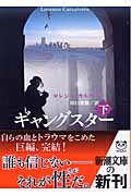 ギャングスター (下) (新潮文庫)
