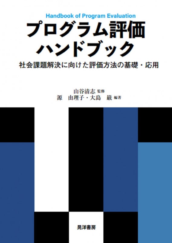 プログラム評価ハンドブック 社会課題解決に向けた評価方法の基礎・応用