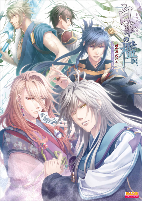 白華の檻 緋色の欠片4公式ビジュアルファンブック