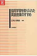 協同学習を取り入れた英語授業のすすめ (英語教育21世紀叢書)