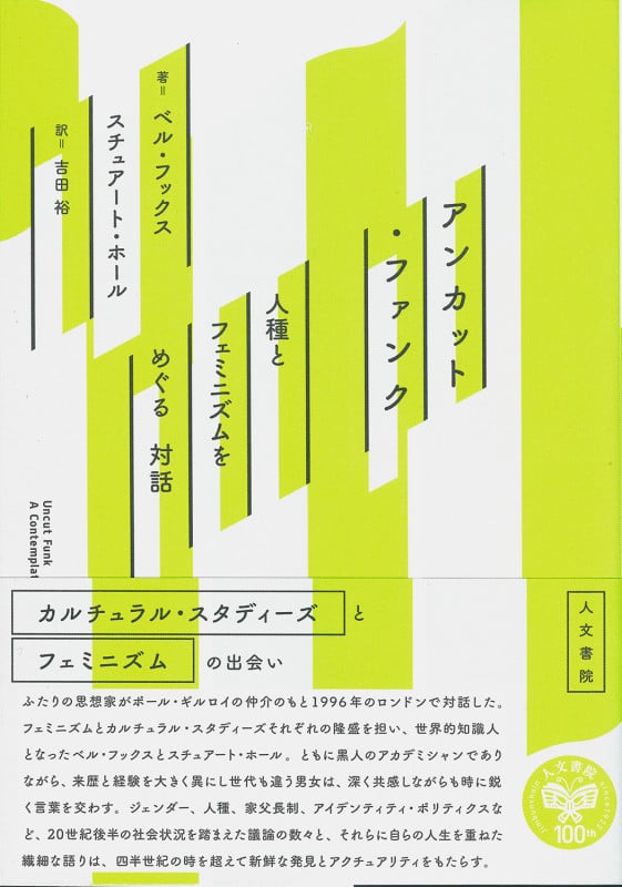 アンカット・ファンク 人種とフェミニズムをめぐる対話