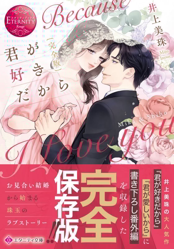 完全版君が好きだから (エタニティ文庫)の詳細を見る