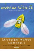 おつきさまと ちいさな くま (世界の絵本(新))