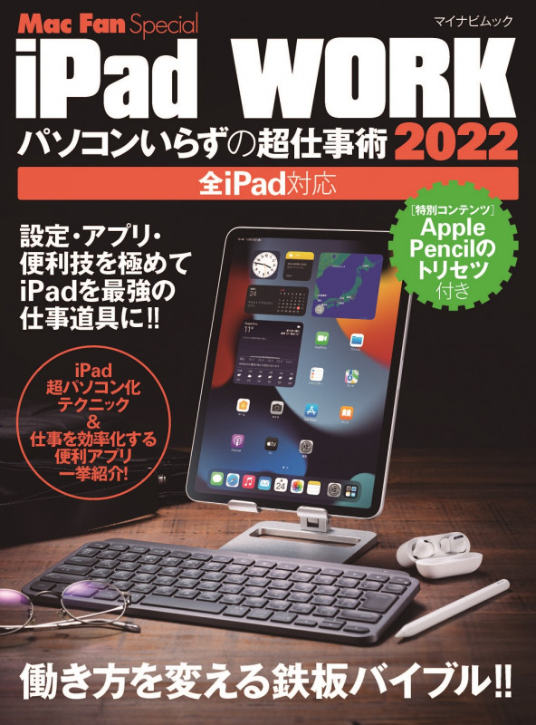 iPad WORK 2022 ~パソコンいらずの超仕事術~