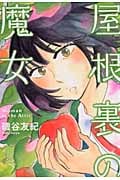 屋根裏の魔女 (KCDX)