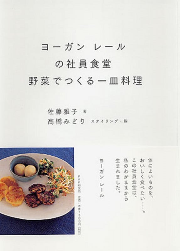 ヨーガン レールの社員食堂 野菜でつくる一皿料理
