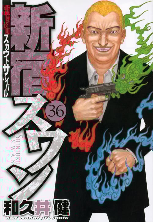 新宿スワン(36) (ヤンマガKCスペシャル)の詳細を見る