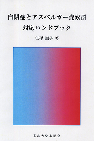 自閉症とアスペルガー症候群 対応ハンドブック