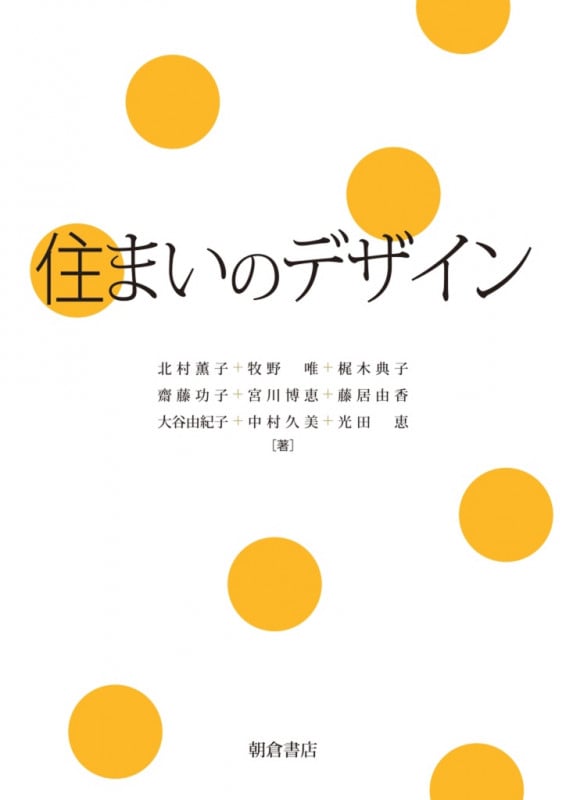 住まいのデザイン