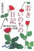 若きいのちの日記 「愛と死をみつめて」の記録 (だいわ文庫)