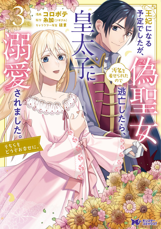 王妃になる予定でしたが、偽聖女の汚名を着せられたので逃亡したら、皇太子に溺愛されました。そちらもどうぞお幸せに。 (3) (モンスターコミックスf)