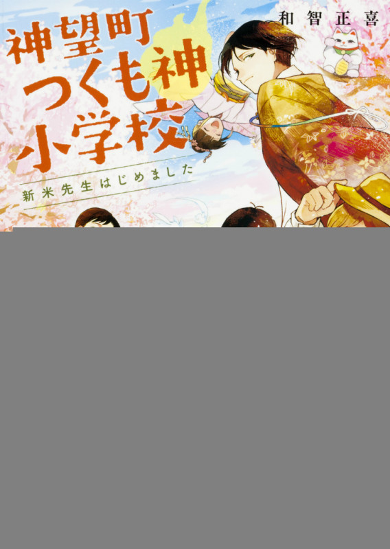 神望町つくも神小学校 新米先生はじめました  (富士見L文庫)