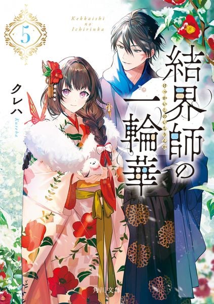 結界師の一輪華5 (角川文庫)