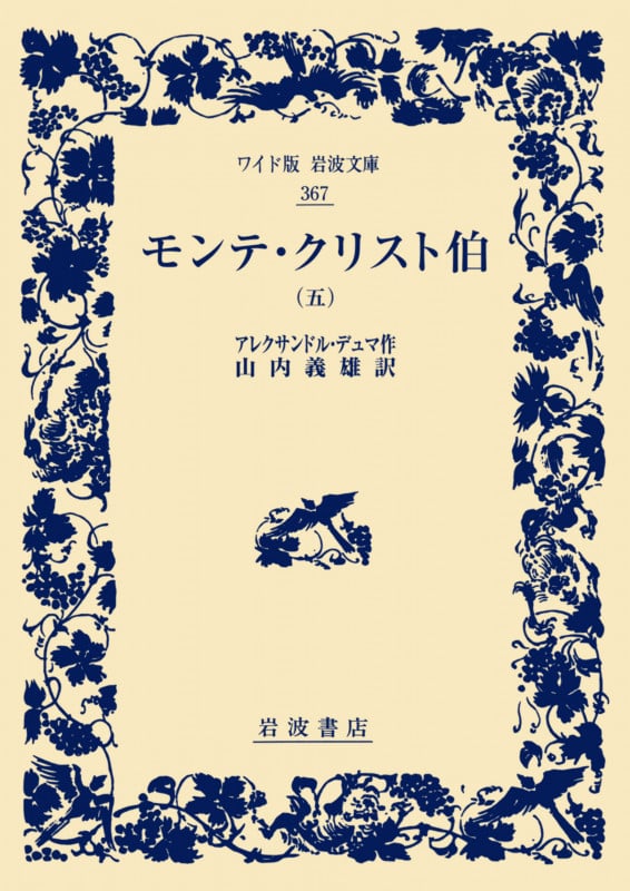 モンテ・クリスト伯 (五) (ワイド版岩波文庫 367)の詳細を見る