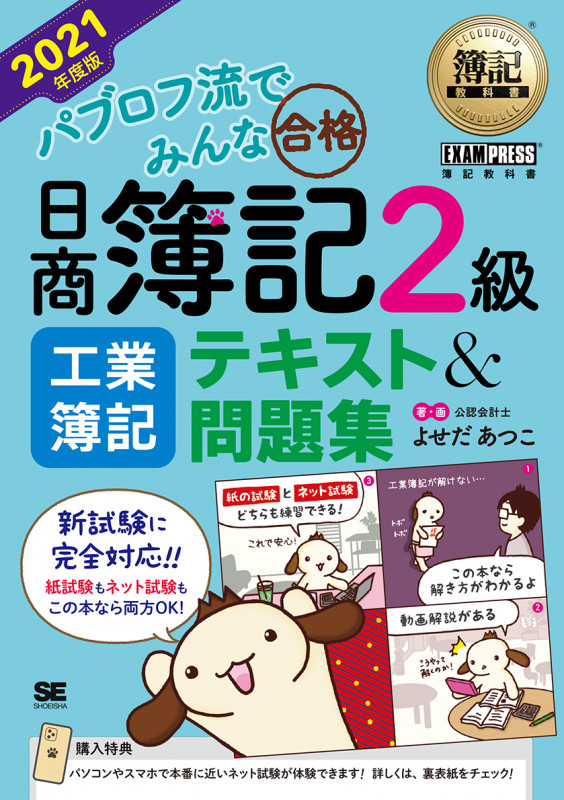パブロフ流でみんな合格 日商簿記2級 工業簿記 テキスト&問題集 (2021年度版) (EXAMPRESS 簿記教科書)