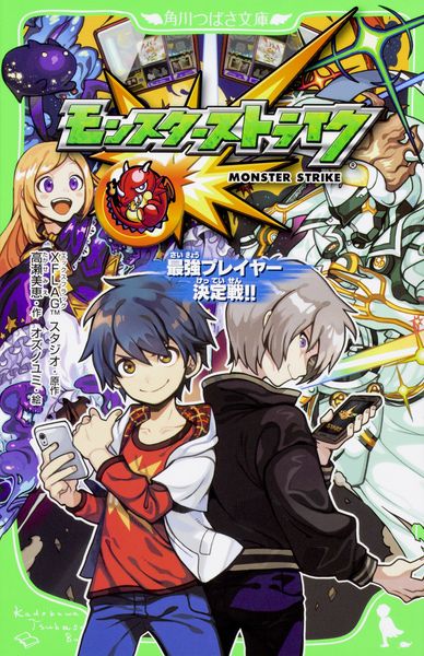 モンスターストライク 最強プレイヤー決定戦!! (2) (角川つばさ文庫)