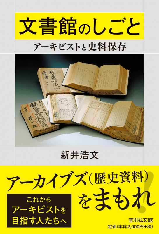 文書館のしごと アーキビストと史料保存の詳細を見る
