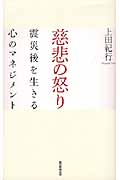 慈悲の怒り 震災後を生きる心のマネジメント