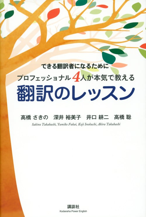翻訳のレッスン (講談社パワー・イングリッシュ)