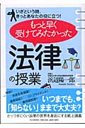 もっと早く受けてみたかった「法律の授業」 いざという時、きっとあなたの役に立つ!