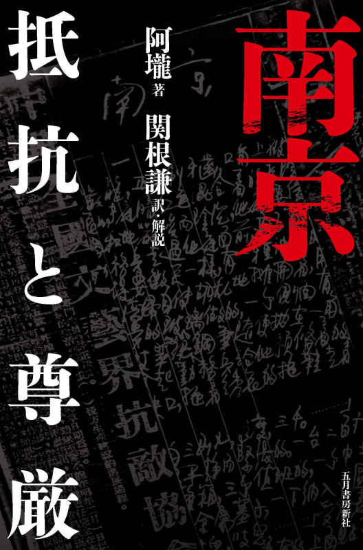 南京 抵抗と尊厳