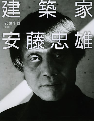建築家 安藤忠雄