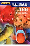 ポケット図鑑 日本の海水魚466