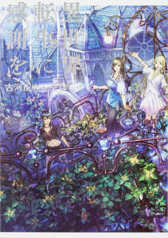 異世界転生に感謝を 4