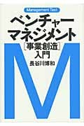 ベンチャー・マネジメント[事業創造]入門 (マネジメント・テキスト)