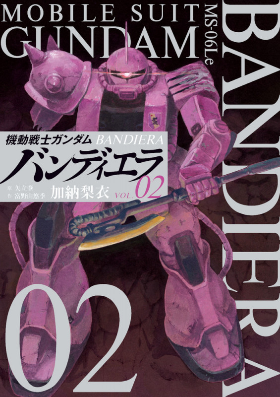 機動戦士ガンダム バンディエラ (VOL.02) (ビッグC)