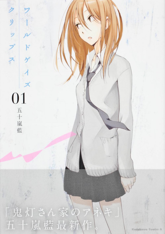 ワールドゲイズ クリップス (01) (角川Cエース)