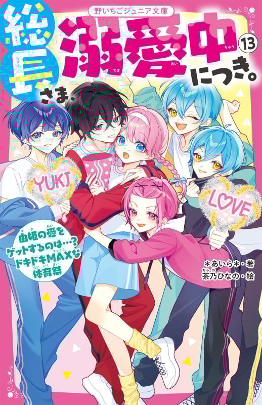 総長さま、溺愛中につき。 由姫の愛をゲットするのは・・・?ドキドキMAXな体育祭 (13) (野いちごジュニア文庫)